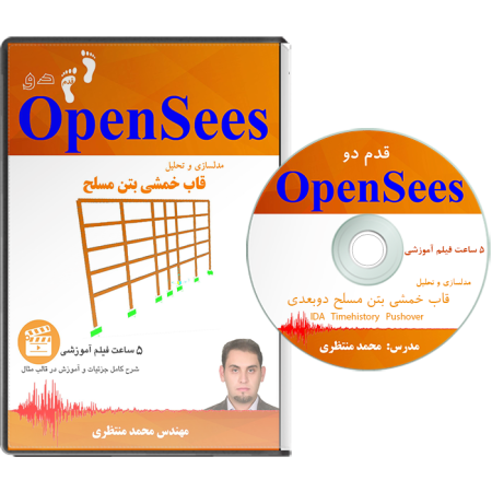 فیلم آموزش OpenSees - قدم دو