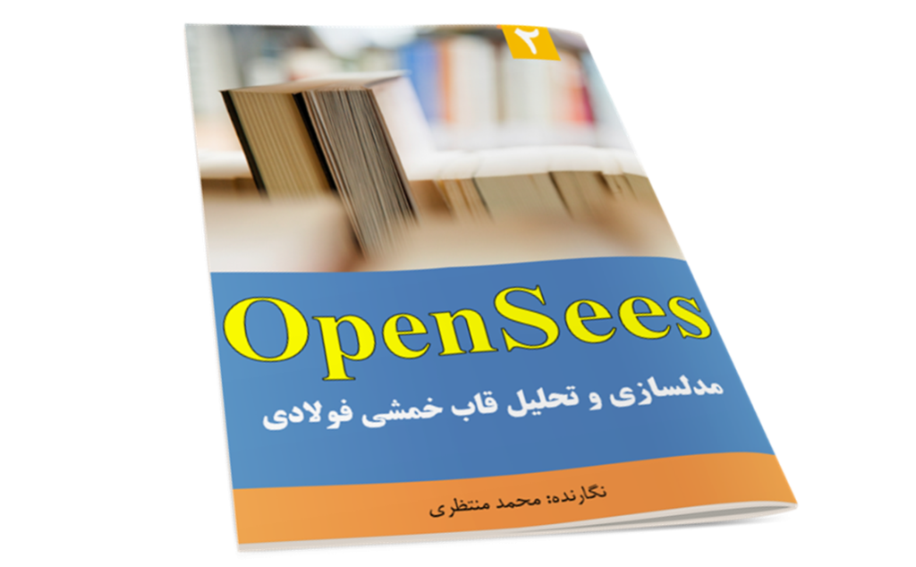 کتاب OpenSees - بارگذاری و تحلیل