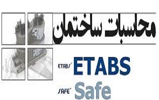 آموزش ETABS و SAFE