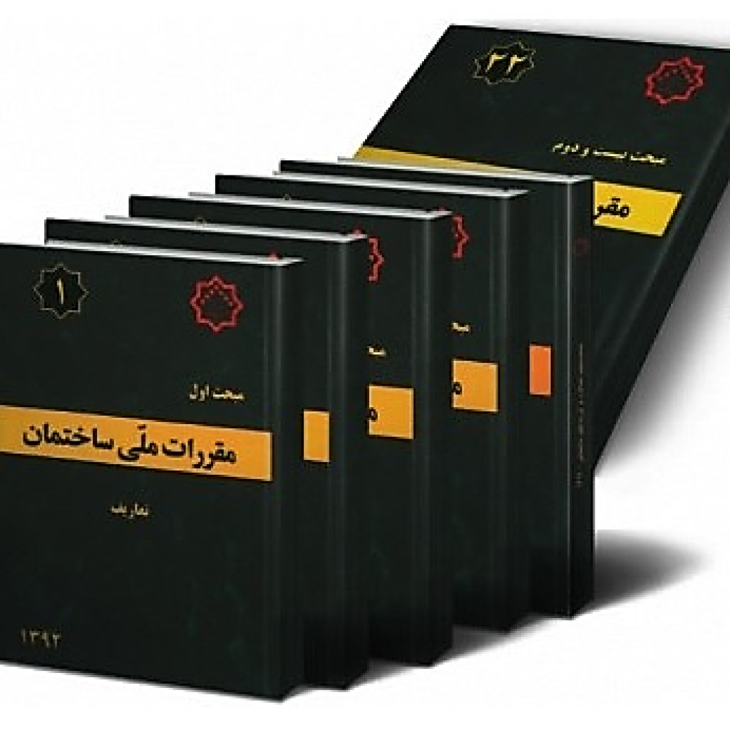 مقررات ملی ساختمان